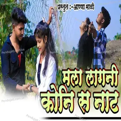 Mala Lagani Koni S Nat - Prashant Desale album cover 