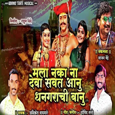 Mala Naka Na Deva Savat Aanu Dhangrachi Banu - Govind Tarte album cover 