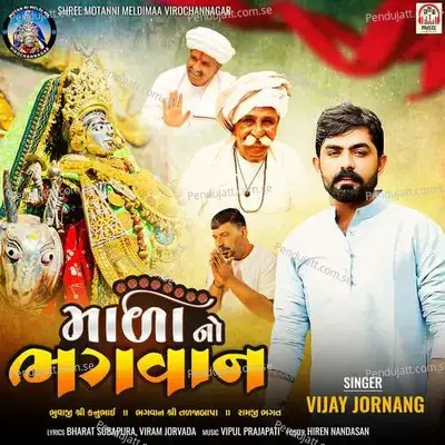 Mala No Bhagavan - Vijay Jornang album cover 