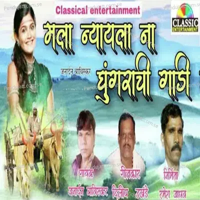 Mala Nyayala Na Ghungrachi Gadi - Janardhan Baviskar album cover 