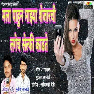 Mala Pahun Majhya Shejarchi Lagech Selfi Kadhate - Mukesh Kamble album cover 