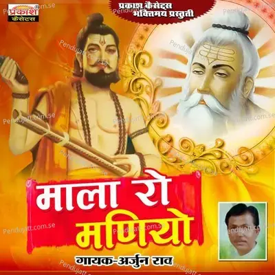 Mala Ro Maniyo - Arjun Rao cover album