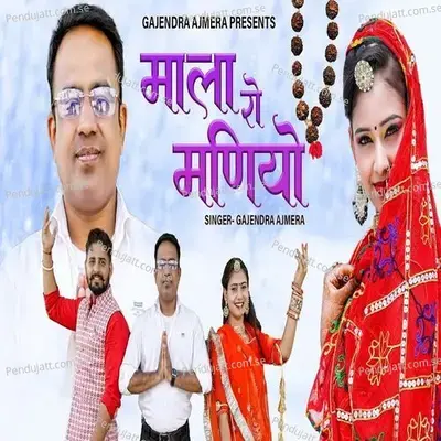 Mala Ro Maniyo - Gajendra Ajmera album cover 