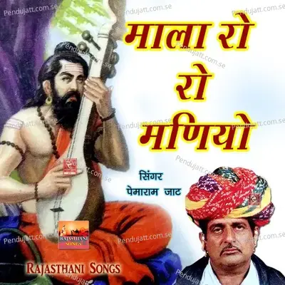 Wa Wa Man Wa Wa Rajasthani Bhajan - Pemaram Jat album cover 