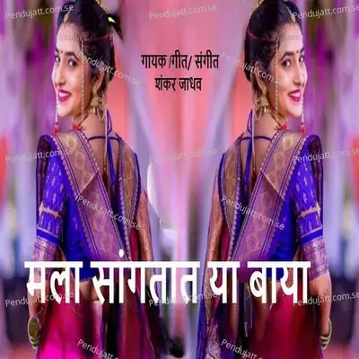 Mala Sangtat Ya Baya - Shankar Jadhav album cover 