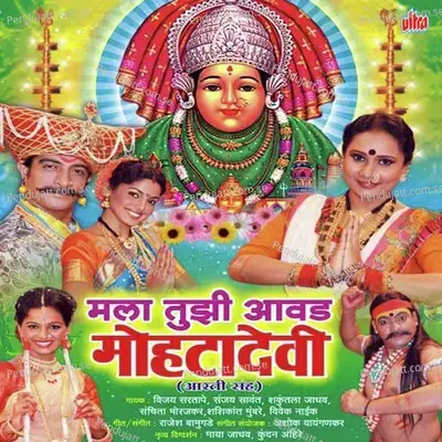 Mohata Devi Mazhi Aai - Vivek Naik album cover 