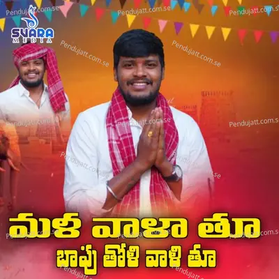 Mala Vala Thu - Balakrishna Badthya album cover 