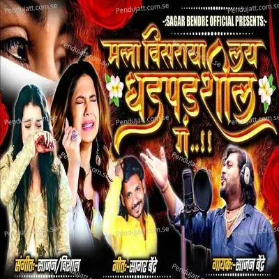 Mala Visraya Lai Dhadpadshil G - Sajan Bendre album cover 