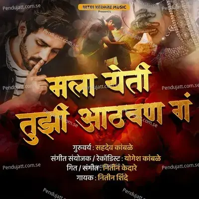 Mala Yeti Tujhi Aathvan Ga - Nitin Shinde album cover 