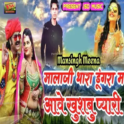 Malaji Thara Dungra M Aave Khushbu Pyari - Mansingh Meena