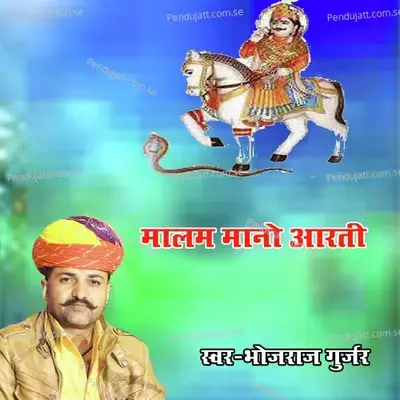 Malam Mano Arti - Bhojraj Gurjar