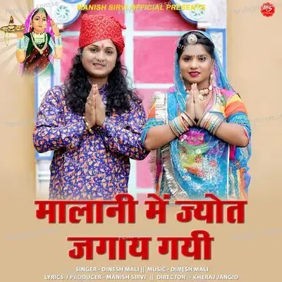 Malani Me Jyot Jagay Gayi - Dinesh Mali album cover 