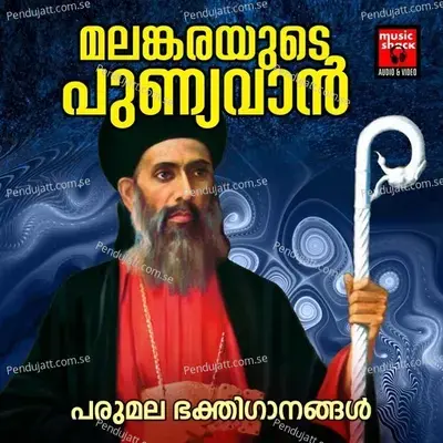 Malankarayude Punyalan - Fr.Shaji Thumbe Chirayil cover album