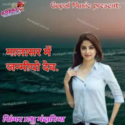 Malasar Me Janmiya Dev - Dinesh Barwal