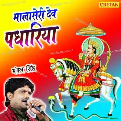 Malaseri Dev Padhariya - Mangal Singh album cover 