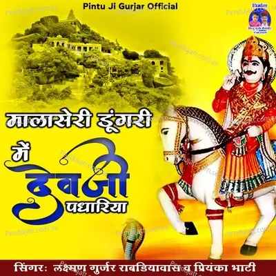 Malaseri Doongri Mein Dev Ji Padhariya - Laxman Gurjar album cover 