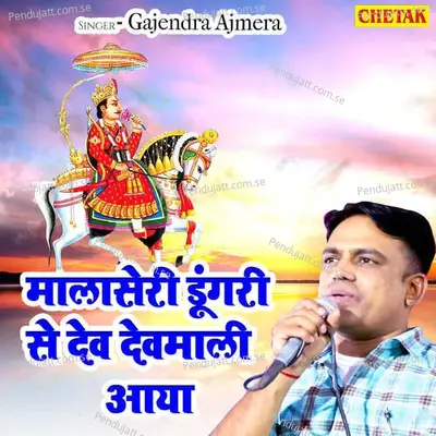 Malaseri Dungari Se Dev Devmali Aaya - Gajendra Ajmera album cover 