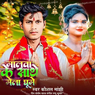 Malawa Ke Sathe Mela Ghume - Kaushal Manjhi album cover 