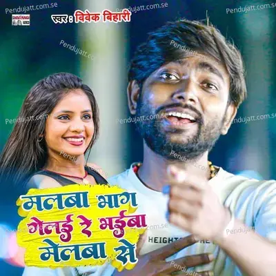 Malba Bhag Gelai Melaba Me - Vivek Bihari album cover 