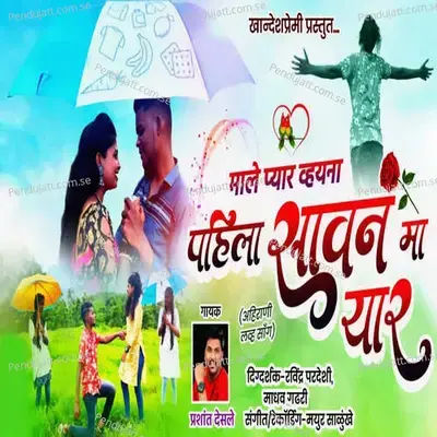 Male Pyar Vyana Pahila Sawan Ma Yar - Prashant Desale album cover 