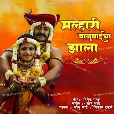 Malhari Banubaicha Jhala - Sonu Sathe