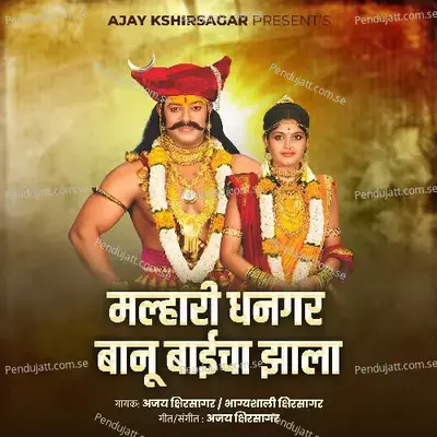 Malhari Dhangar Banu Baicha Jhala - Ajay Kshirsagar album cover 