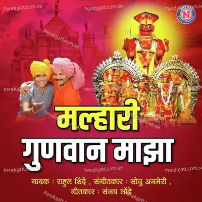 Malhari Gunvan Majha - Rahul Shinde album cover 