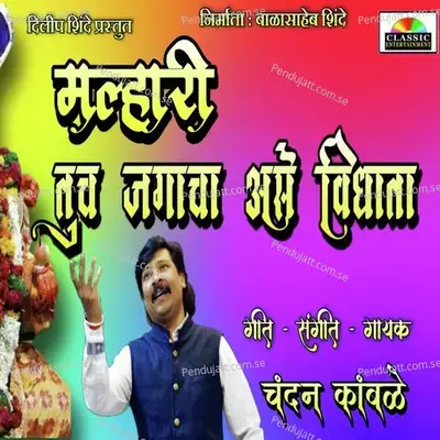 Malhari Khandba Tuch Jagacha Ase Vidhata - Chandan Kamble album cover 