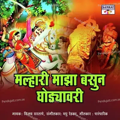 Malhari Majha Basun Ghodyavari - Vijay Sartape