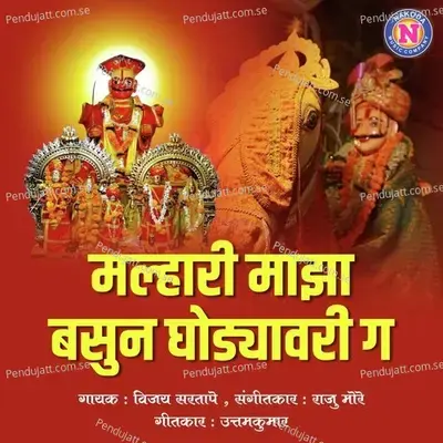 Malhari Majha Basun Ghodyawari Ga - Vijay Sartape album cover 