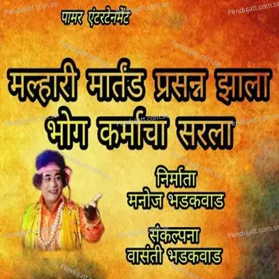 Malhari Martand Prasana Zala Bhog Karmacha Sarala - Manoj Bhadakwad album cover 