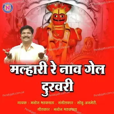 Malhari Re Nav Gel Durvari - Manoj Bhadkwad album cover 
