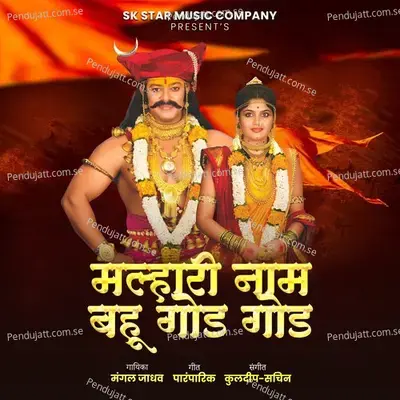 Malharich Nam Bahu God God - Mangal Jadhav album cover 