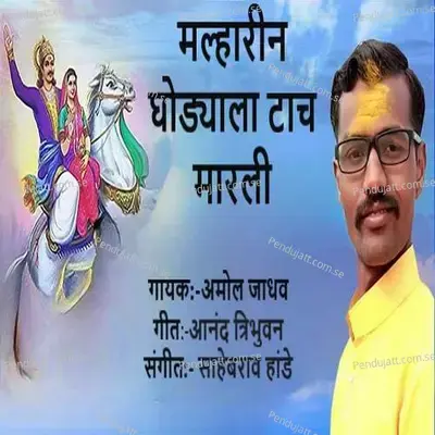 Malharin Ghodyala Taach Maarli - Amol Jadhav album cover 