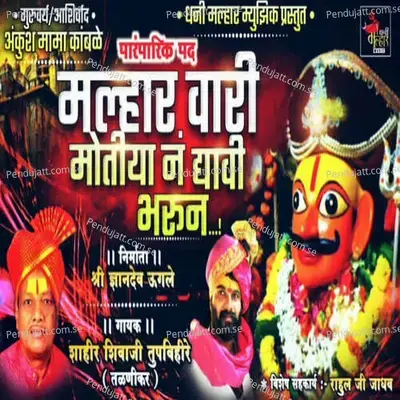 Malharwari Motiyan Na Dayvi Barun - Shahir Shivaji Tupvihire (Talnikar) album cover 
