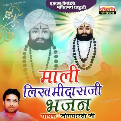 Lage Jhdeya Ram Bhajan - Jogbharti Ji album cover 