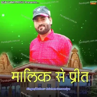 Malik Se Preet - Krishan Sanwariya
