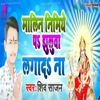 Malin Nimiye Pa Jhuluwa Lagada Na - Shiv Sajan album cover 