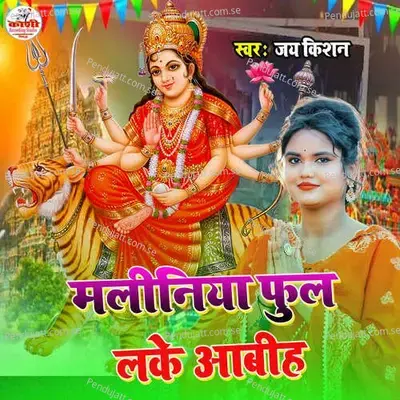 Maliniya Phul Lake Aabih - dj Chanchal raj