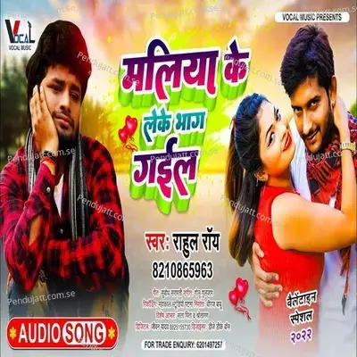 Maliya Ke Bhaga Ke Le Gail - Rahul Roy