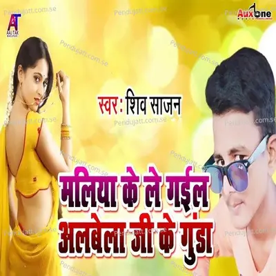 Maliya Ke Le Gaile Albela Ji Ke Gunda - Shiv Sajan album cover 