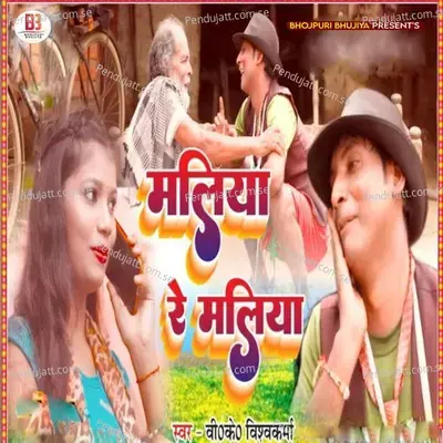 Maliya Re Maliya - B.K. Vishwakarma album cover 