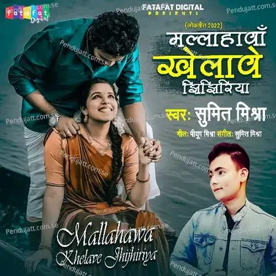 Mallahwa Khelawe Jhijhiriya - Sumit Mishra album cover 