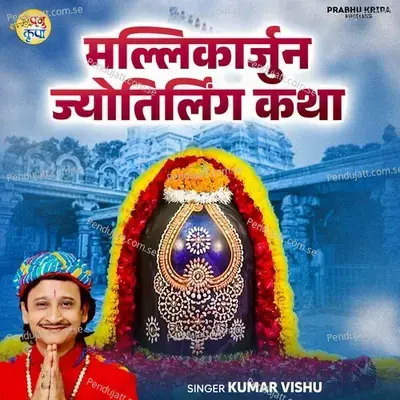 Mallikarjuna Jyotirlinga Katha - Kumar Vishu album cover 