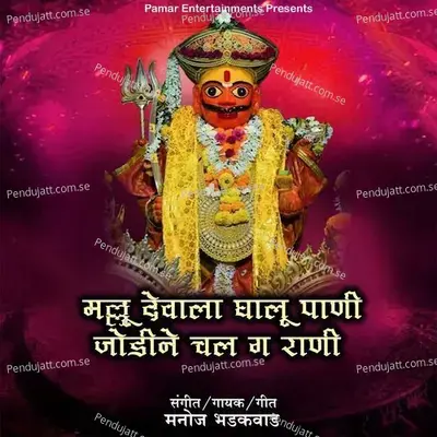 Mallu Devala Ghalu Pani Jodine Chal Ga Rani - Manoj Bhadakwad album cover 