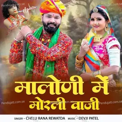 Maloni Me Morli Vaji - Chelu Rana Rewatda album cover 