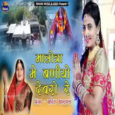 Malotra Me Baniyo Devaro Re - Sarita Kharwal album cover 