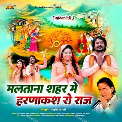 Maltana Shahar Me Harnakash Ro Raj - Gopal Jalori album cover 