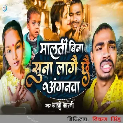 Malti Bina Suna Lagai Chhai Anganwa - Sakshi Bharti