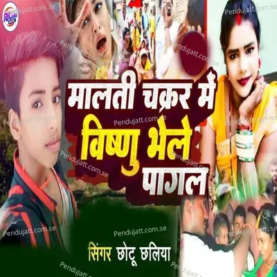 Malti Chhakar Me Vishnu Bhele Pagal - Chhotu Chhalia album cover 